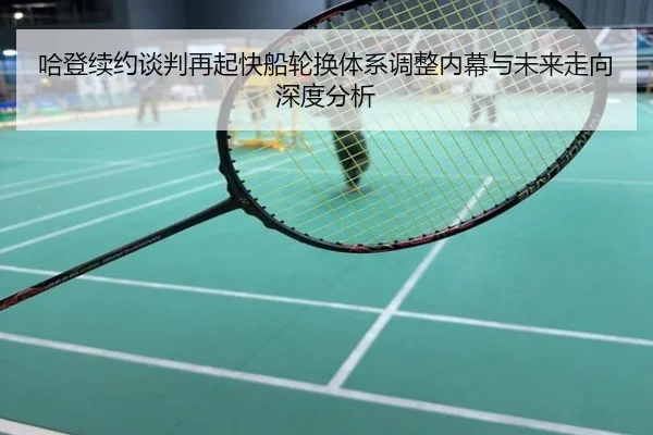 哈登续约谈判再起快船轮换体系调整内幕与未来走向深度分析